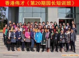 偉才《第20期園長(zhǎng)短訓(xùn)班》圓滿落幕