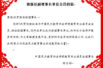 偉才教育當(dāng)選為中國(guó)民辦教育協(xié)會(huì)學(xué)前教育專業(yè)委員會(huì)副理事長(zhǎng)單位