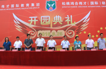 熱烈慶祝貴州省銅仁市松桃鴻合偉才（國際）幼兒園盛大開園！
