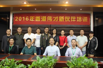 攜手堅(jiān)定前行——記偉才教育2016年第七季新伙伴培訓(xùn)會(huì)