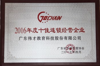 實力證明！偉才教育榮膺“2016年度十佳連鎖”