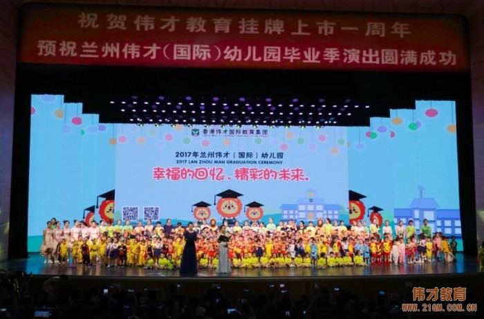 幸福的回憶，精彩的未來——甘肅蘭州偉才幼兒園畢業(yè)演出圓滿成功