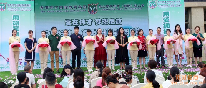 四川樂山銀豐偉才國際幼兒園隆重開園：用微笑點亮生命，用愛擁抱世界