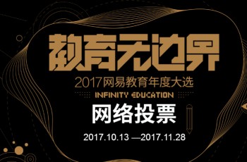 偉才教育角逐金翼獎(jiǎng)“2017年度綜合實(shí)力教育集團(tuán)”評(píng)選，敬請(qǐng)支持！