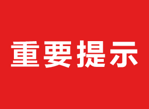 【重要】偉才教育致廣大客戶及合作伙伴的提示函