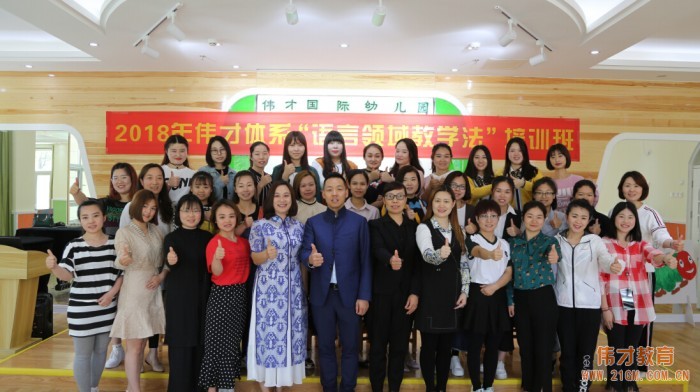 每一節(jié)課，都值得細(xì)細(xì)研磨——2018年偉才體系“語言領(lǐng)域教學(xué)法”培訓(xùn)班