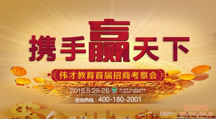 攜手贏天下，偉才教育首屆招商考察會(huì)即將開始啦！