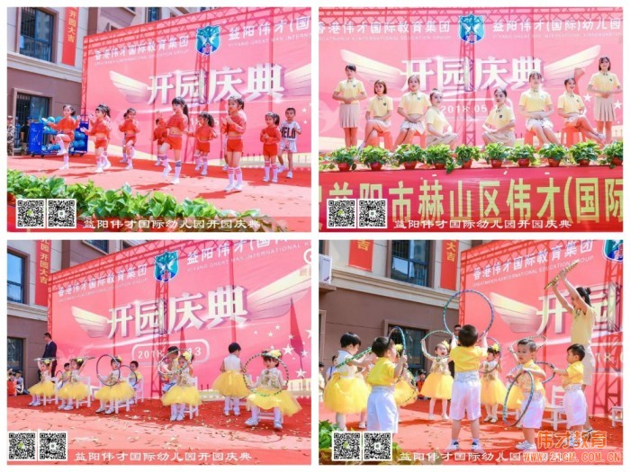 熱烈祝賀湖南益陽偉才幼兒園盛大開園，快樂啟航！