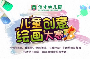 “書香進校園”偉才幼兒園第三屆兒童創(chuàng)意繪畫大賽評選結(jié)果