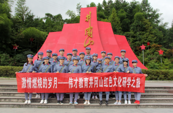 激情燃燒的歲月——偉才教育井岡山紅色文化研學之旅