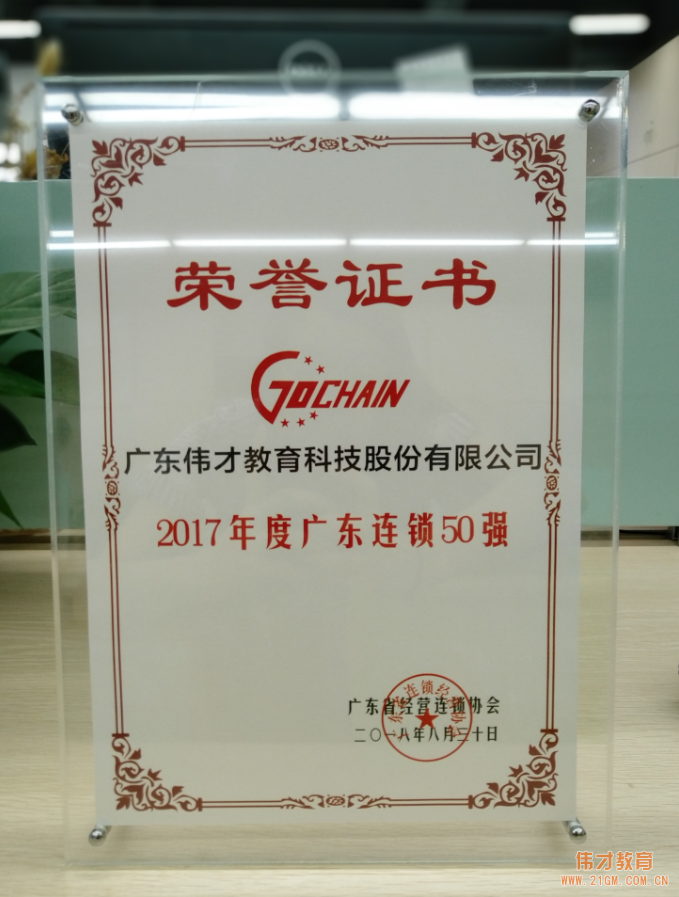 知行合一，厚積薄發(fā)！偉才教育榮獲“2017年度廣東連鎖五十強(qiáng)”