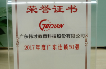 知行合一，厚積薄發(fā)！偉才教育榮獲“2017年度廣東連鎖五十強”