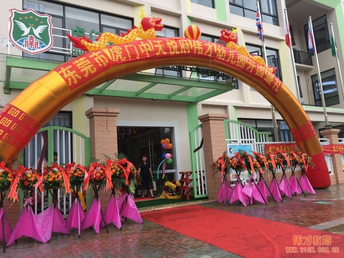 載著夢(mèng)想揚(yáng)帆起航！廣東東莞虎門中天悅府偉才幼兒園開園慶典