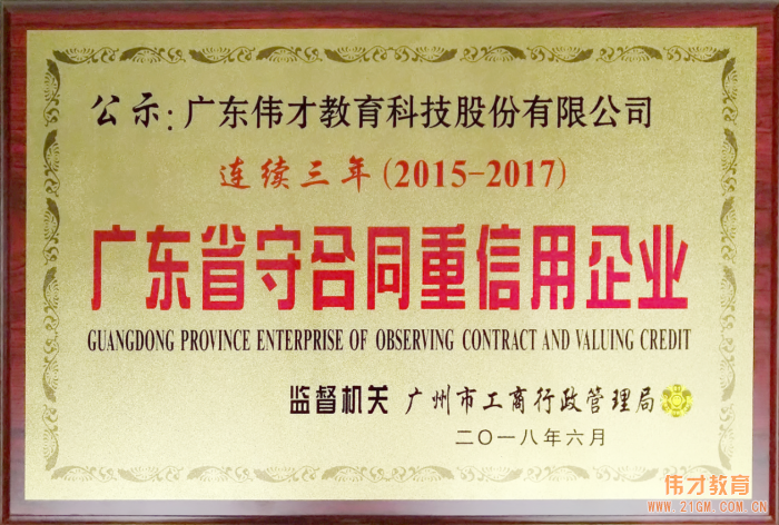 偉才教育連續(xù)三年榮獲“廣東省守合同重信用企業(yè)”稱號，旗下空間公司首獲此殊榮！