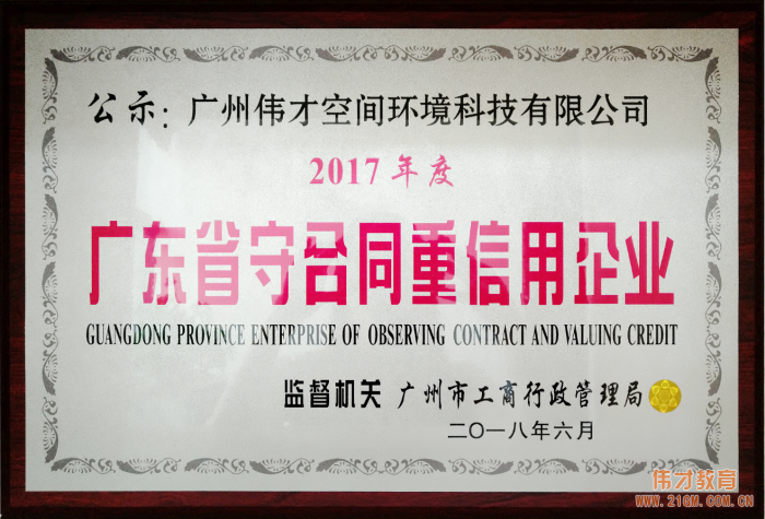 偉才教育連續(xù)三年榮獲“廣東省守合同重信用企業(yè)”稱號，旗下空間公司首獲此殊榮！