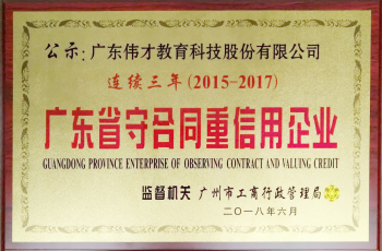 偉才教育連續(xù)三年榮獲“廣東省守合同重信用企業(yè)”稱號(hào)，旗下空間公司首獲此殊榮！