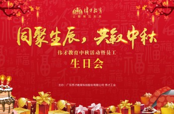 同聚生辰，共敘中秋——偉才教育中秋活動(dòng)暨員工生日會(huì)熱鬧舉行！