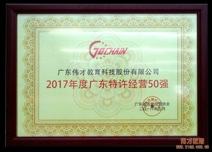 2017年廣東特許經(jīng)營五十強(qiáng)發(fā)布，偉才教育位列18！