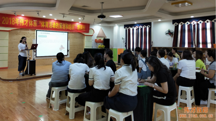 提高幼兒園體育活動的科學(xué)性 ——偉才教育開展“體育活動的策劃和組織”培訓(xùn)