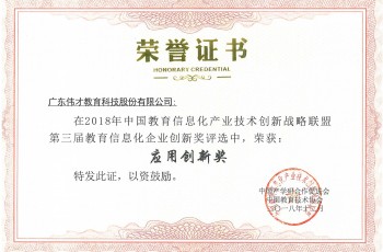 創(chuàng)新引領(lǐng)發(fā)展，偉才教育榮獲“教育信息化企業(yè)應(yīng)用創(chuàng)新獎”