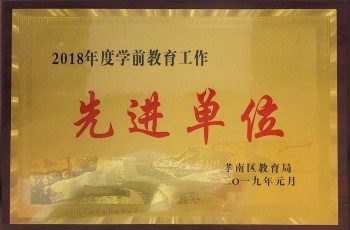 偉才教育體系園所獲評“2018年度孝南區(qū)學(xué)前教育工作先進單位”