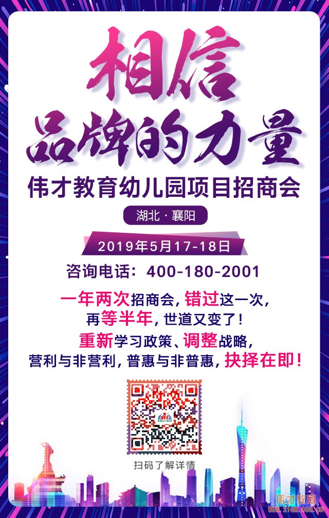 如何規(guī)避幼兒園辦園風險？盡在5月17日偉才教育幼兒園項目招商會