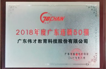蟬聯(lián)榜單，偉才教育榮獲“2018年度廣東省連鎖五十強(qiáng)”