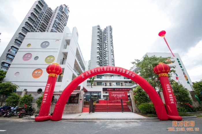 熱烈慶祝廣東惠州惠陽區(qū)天安偉才幼兒園品牌發(fā)布會(huì)圓滿成功！