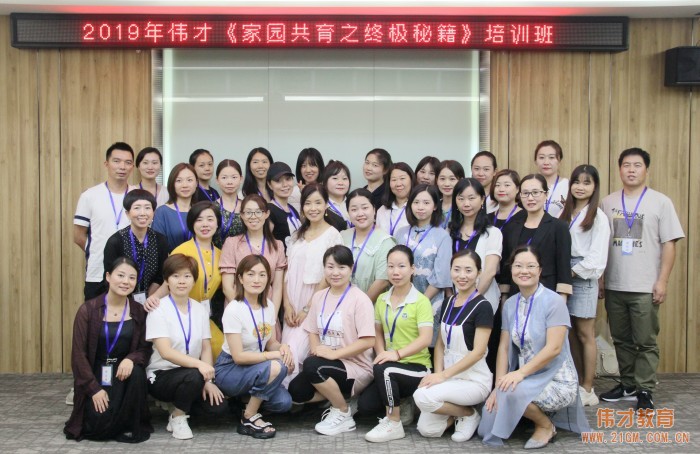 創(chuàng)家園和諧幸福園——2019年偉才體系《家園共育之終極秘籍》培訓(xùn)報道