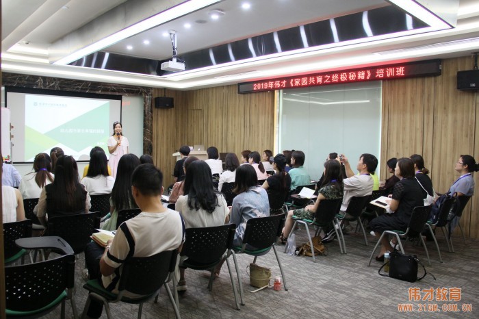 創(chuàng)家園和諧幸福園——2019年偉才體系《家園共育之終極秘籍》培訓(xùn)報道