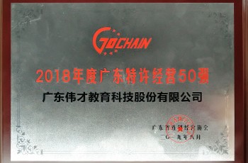 偉才教育榮獲“2018年度廣東特許經(jīng)營(yíng)五十強(qiáng)”