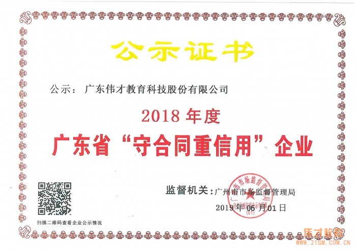 偉才教育及子公司埃斯倫雙雙榮獲“2018年度廣東省守合同重信用企業(yè)”稱號(hào)