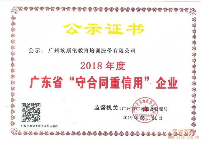 偉才教育及子公司埃斯倫雙雙榮獲“2018年度廣東省守合同重信用企業(yè)”稱號(hào)