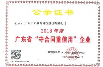 偉才教育及子公司埃斯倫雙雙榮獲“2018年度廣東省守合同重信用企業(yè)”稱號