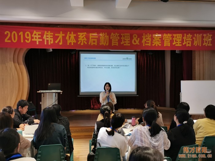 2019年偉才體系幼兒園后勤管理&檔案管理培訓(xùn)開班