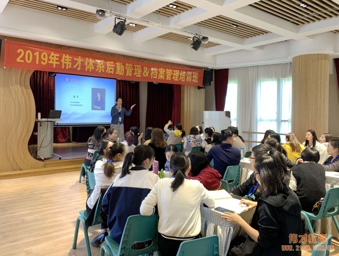 精細(xì)科學(xué)、實(shí)用落地——2019年偉才體系幼兒園后勤管理&檔案管理培訓(xùn)班圓滿結(jié)束