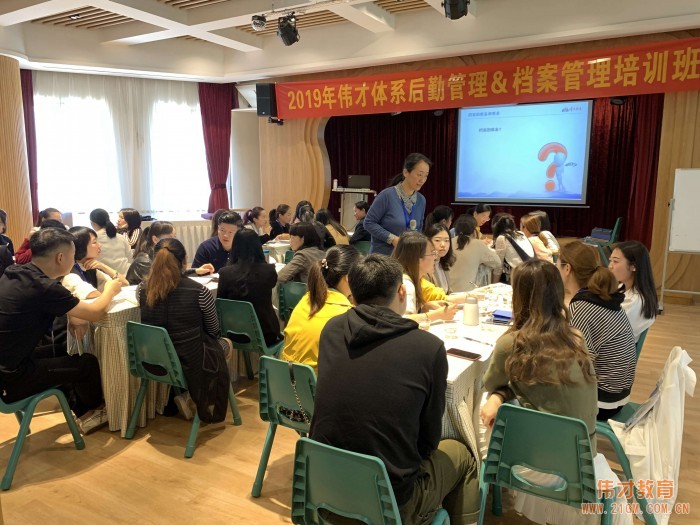 精細(xì)科學(xué)、實(shí)用落地——2019年偉才體系幼兒園后勤管理&檔案管理培訓(xùn)班圓滿結(jié)束