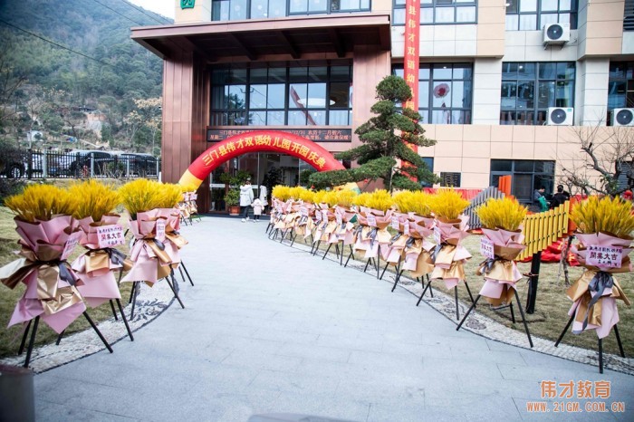 熱烈慶祝浙江三門縣偉才幼兒園喜慶開園！
