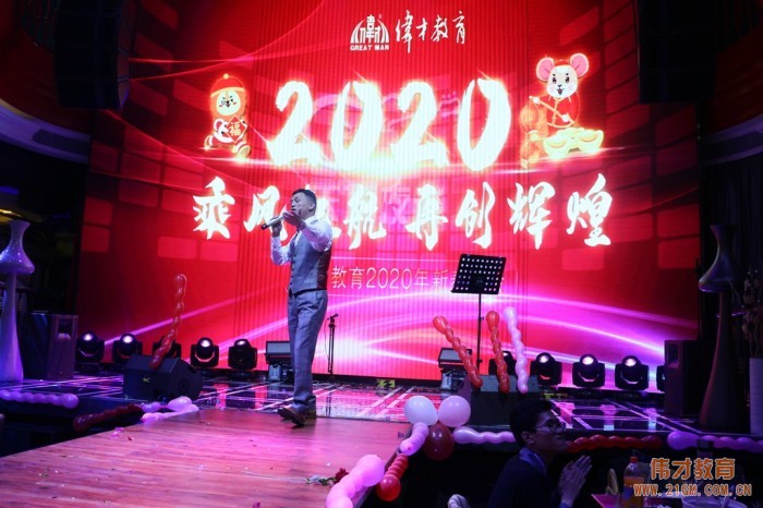 乘風(fēng)起航，再創(chuàng)輝煌——偉才教育2020年新春年會(huì)