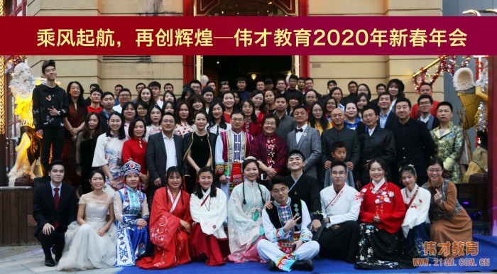 乘風(fēng)起航，再創(chuàng)輝煌——偉才教育2020年新春年會(huì)