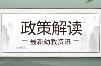 教育部印發(fā)《縣域?qū)W前教育普及普惠督導(dǎo)評估辦法》