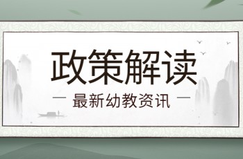 中共上海市委、上海市人民政府關(guān)于推進(jìn)學(xué)前教育深化改革規(guī)范發(fā)展的實(shí)施意見