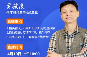 天道必酬勤——幼教深耕者羅駭浪在線分享《疫情危機(jī) 幼教如何渡難關(guān)》