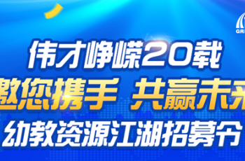 偉才崢嶸20載丨邀您攜手，共贏未來！幼教資源江湖招募令