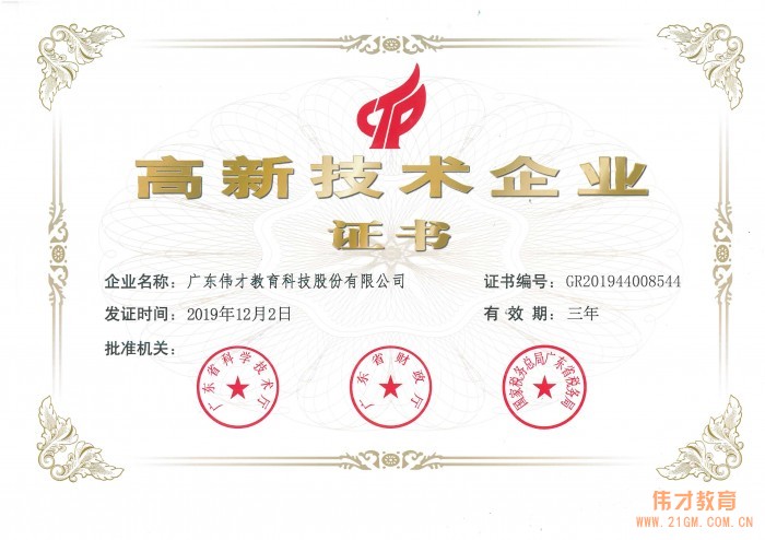 熱烈祝賀偉才教育再次榮獲“高新技術(shù)企業(yè)” 殊榮！