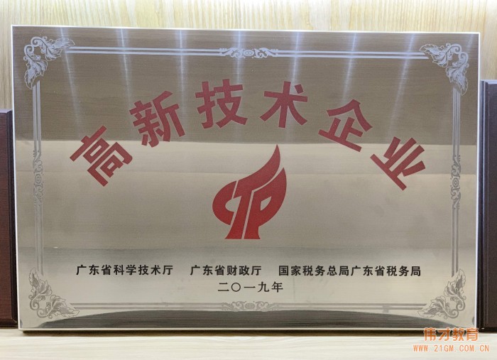 熱烈祝賀偉才教育再次榮獲“高新技術(shù)企業(yè)” 殊榮！