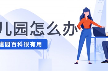 如何玩轉(zhuǎn)普惠園？偉才有話說！