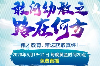 敢問幼教之路在何方？偉才教育第48屆幼兒園項(xiàng)目解析會為您指路！