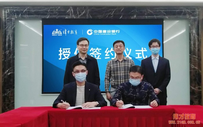 戰(zhàn)疫情,援幼教——偉才教育&建設(shè)銀行授信簽約儀式