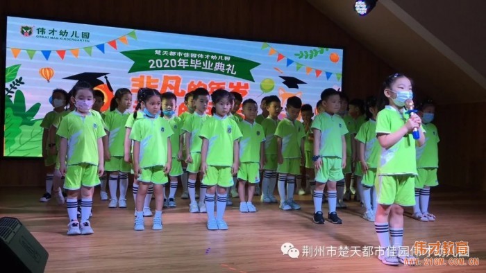 湖北荊州楚天都市佳園偉才幼兒園：“非凡的年歲，動(dòng)容的成長(zhǎng)”2020年畢業(yè)典禮